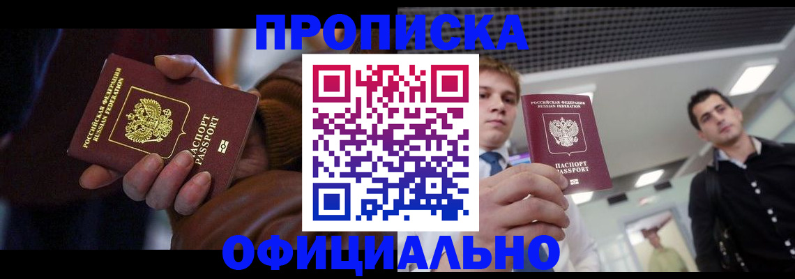 купить прописку в Липецкая области